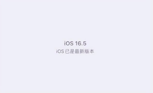 温岭苹果维修中心分享什么时候会发布iOS16.5正式版 