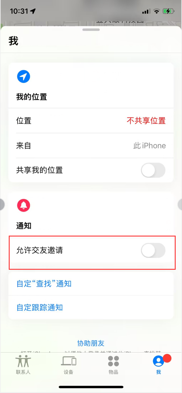温岭苹果手机维修分享关闭iPhone查找功能中交友邀请方法教程 